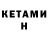 КЕТАМИН VHQ Erini Ioannou